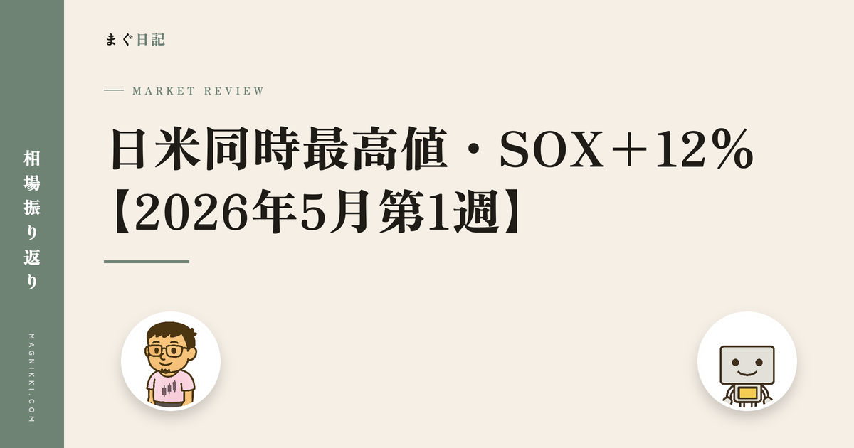 日米同時最高値・SOX+12% 2026年5月第1週の相場振り返り