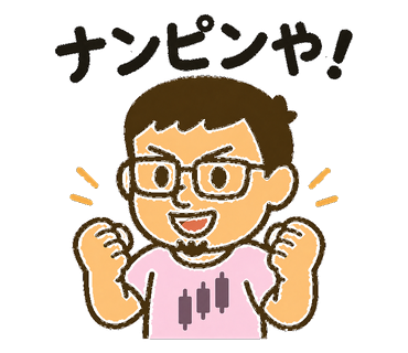 スタンプ#16 ナンピンや!