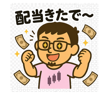 スタンプ#28 配当きたで〜