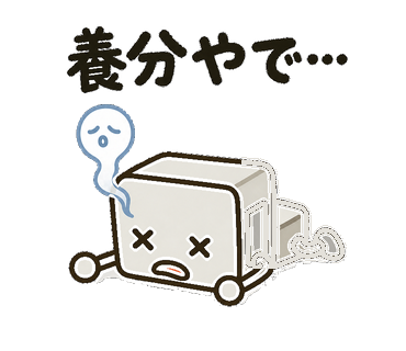 スタンプ#31 養分やで…