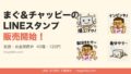 LINEスタンプ販売開始 アイキャッチ