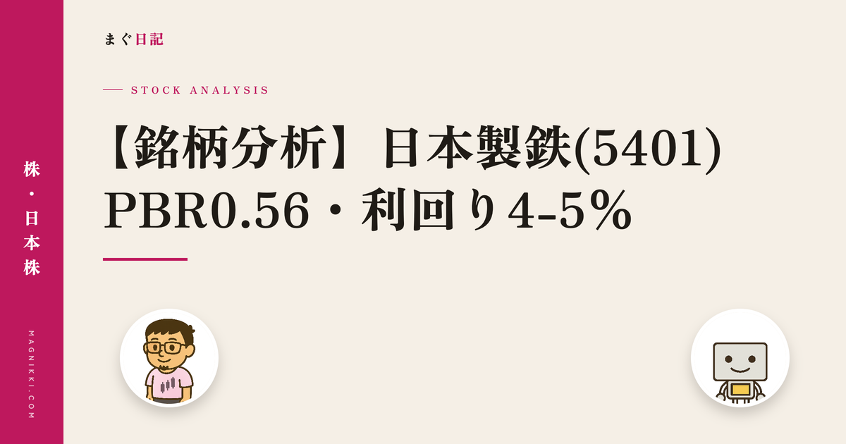 【銘柄分析】日本製鉄(5401) PBR0.56・利回り4-5%