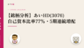 【銘柄分析】あいHD(3076) 自己資本比率77%・5期連続増配の財務優良株