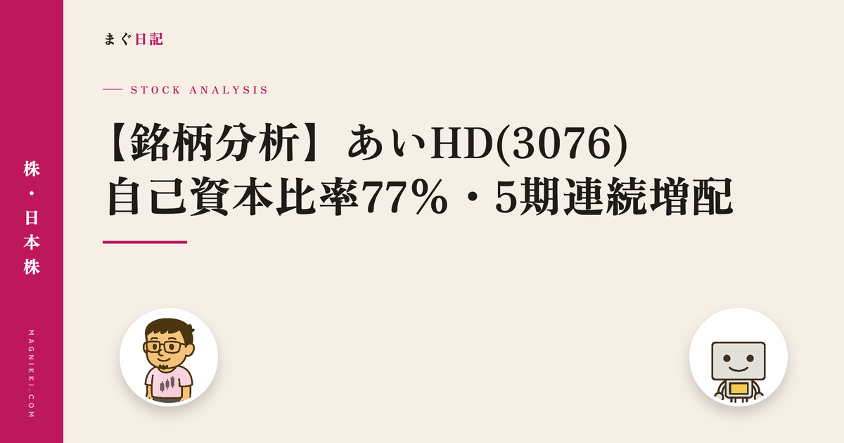 【銘柄分析】あいHD(3076) 自己資本比率77%・5期連続増配の財務優良株