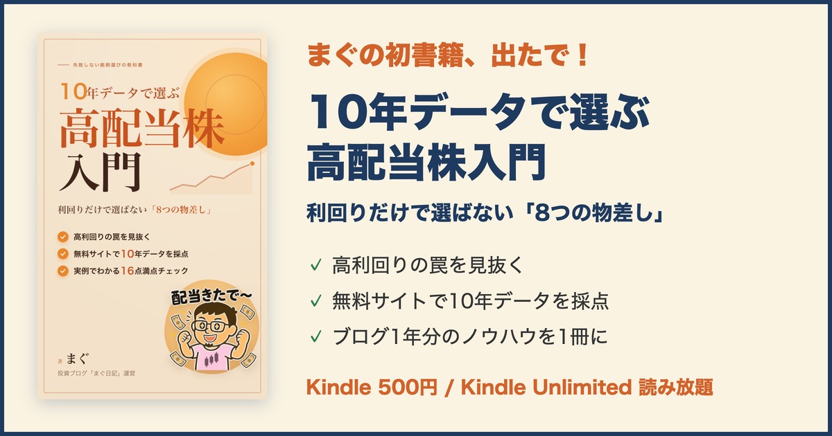 10年データで選ぶ高配当株入門 - Kindleで発売中