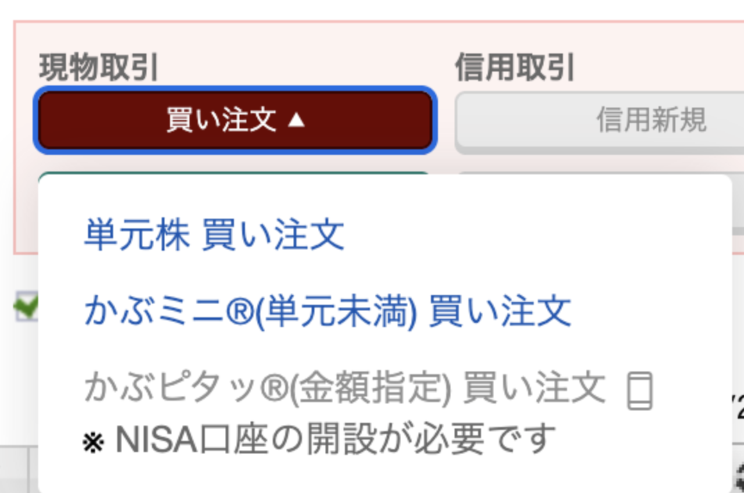楽天証券で「かぶミニ(単元未満) 買い注文」を選ぶ画面