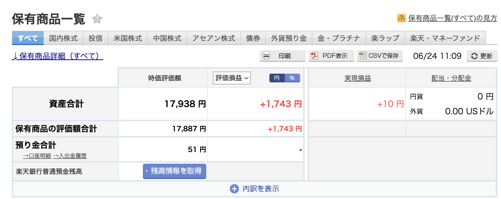 楽天証券の預り金に51円が戻った画面(拘束195円−受渡144円=51円)