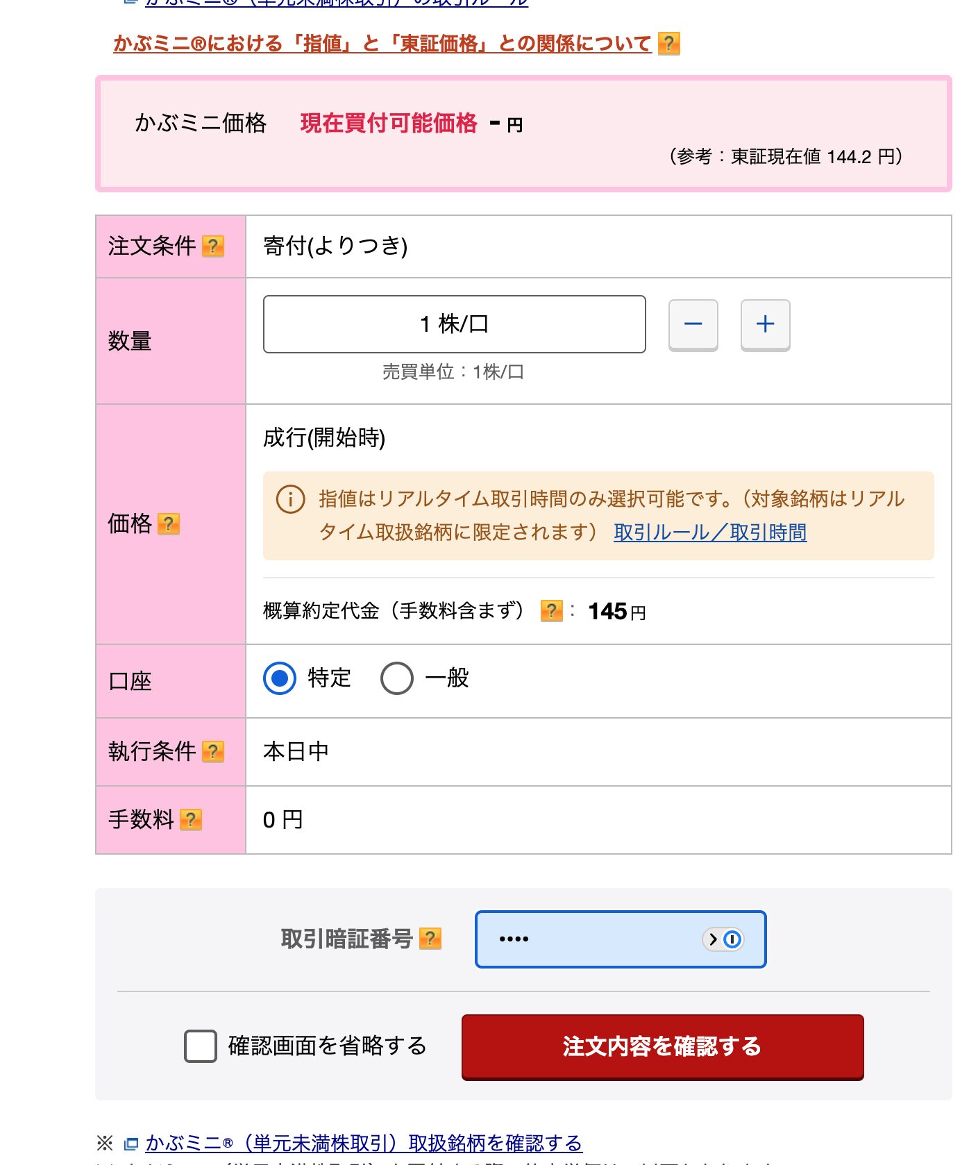 楽天証券かぶミニでNTTを1株注文する画面(概算145円・手数料0円)