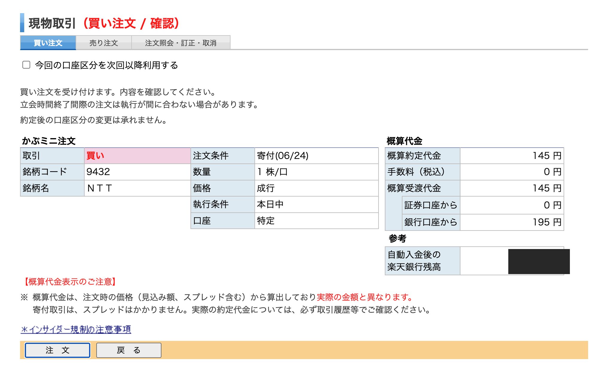 楽天証券かぶミニ NTT1株の買い注文確認画面