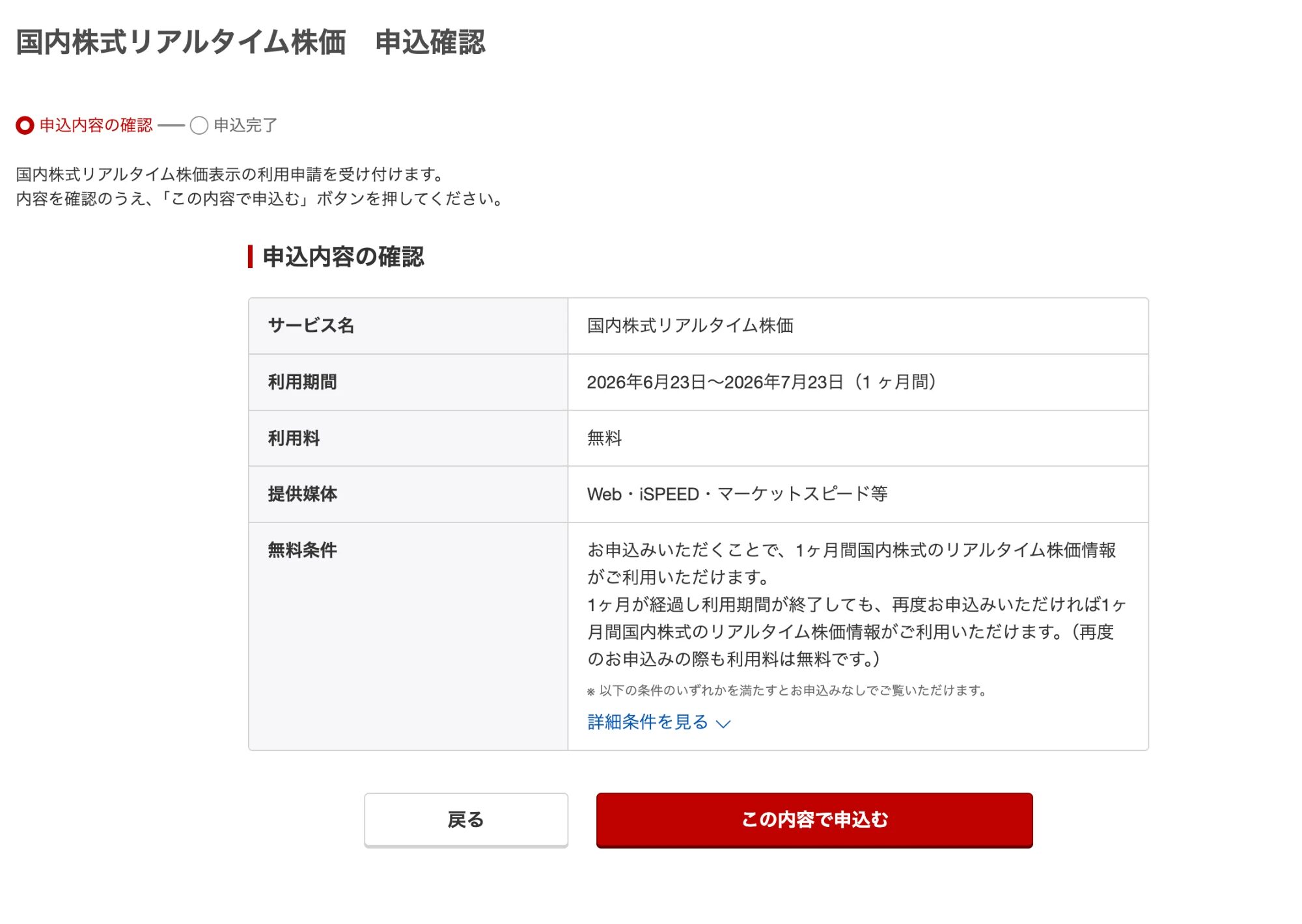 楽天証券 国内株式リアルタイム株価の申込確認画面(無料)