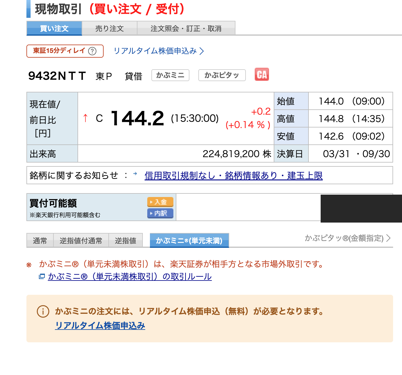 楽天証券かぶミニの注文にはリアルタイム株価申込が必要という案内画面