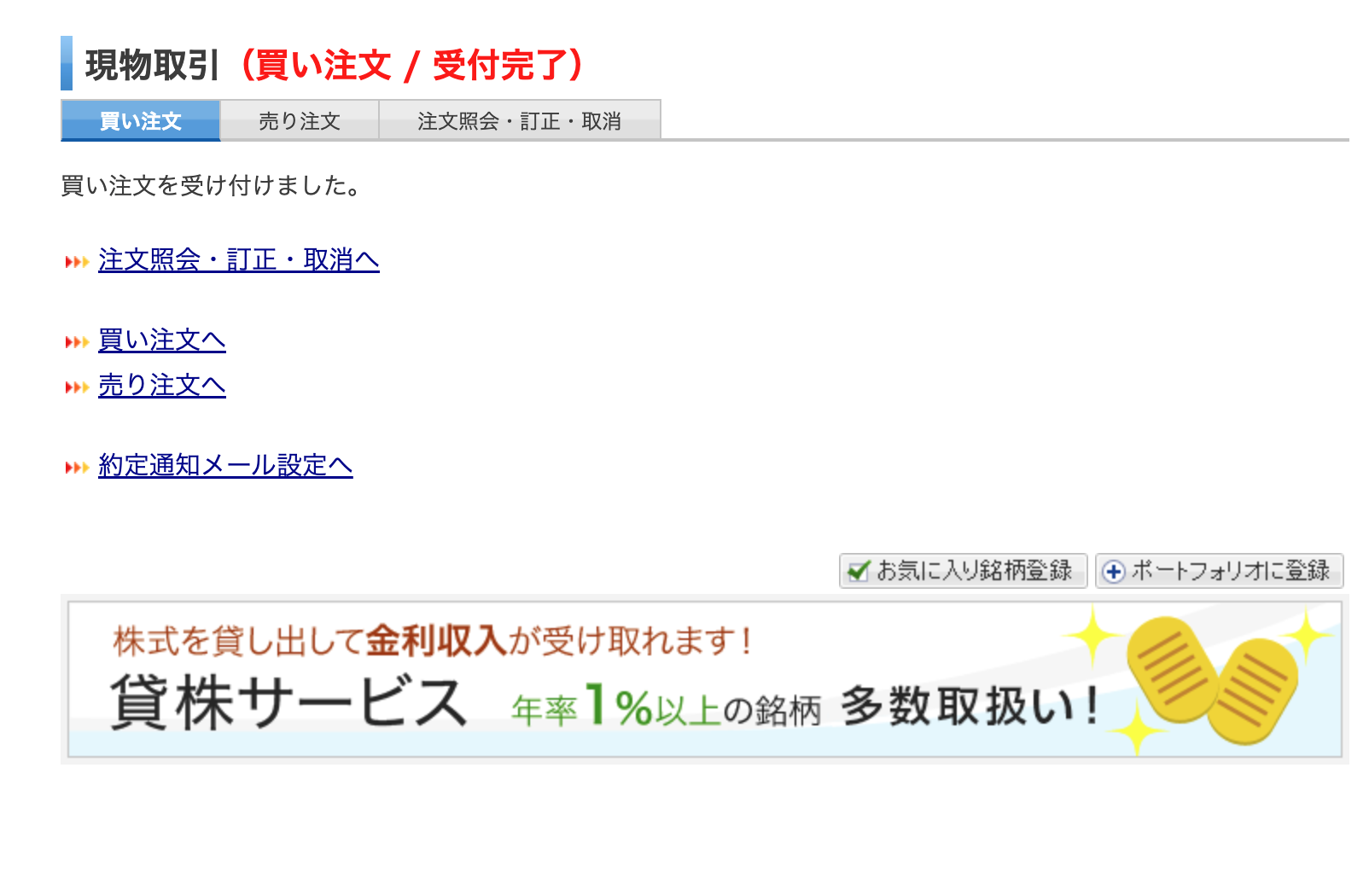 楽天証券かぶミニ 買い注文の受付完了画面