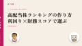 高配当株ランキングの作り方 利回り×財務スコアで選ぶ