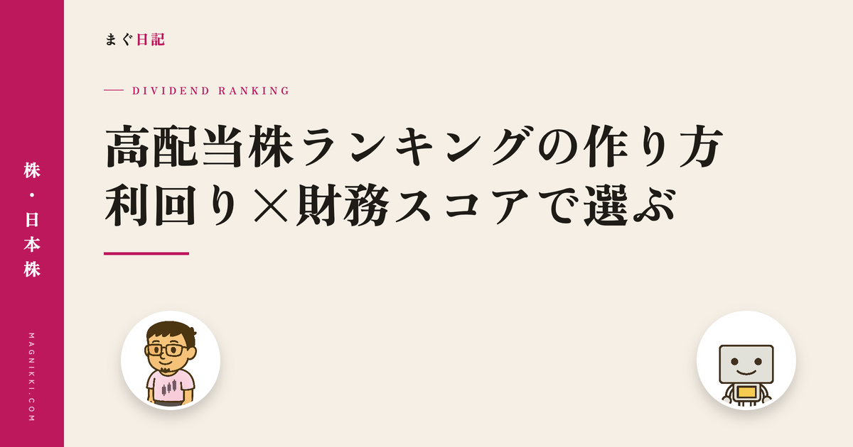 高配当株ランキングの作り方 利回り×財務スコアで選ぶ