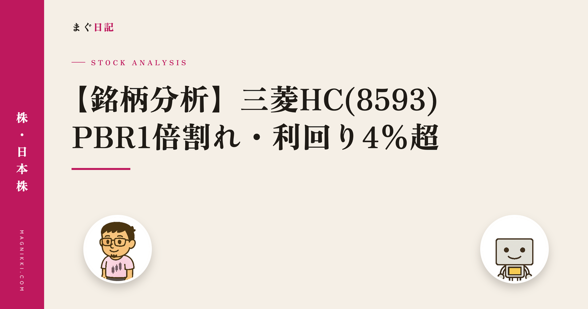 【銘柄分析】三菱HCキャピタル(8593) PBR1倍割れ・利回り4%超の26期連続増配株