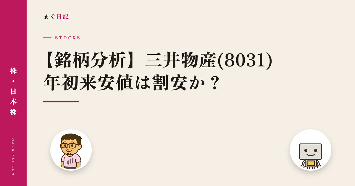 【銘柄分析】三井物産(8031) 年初来安値は割安か