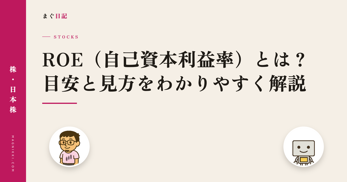 ROE(自己資本利益率)とは?目安と見方をわかりやすく解説