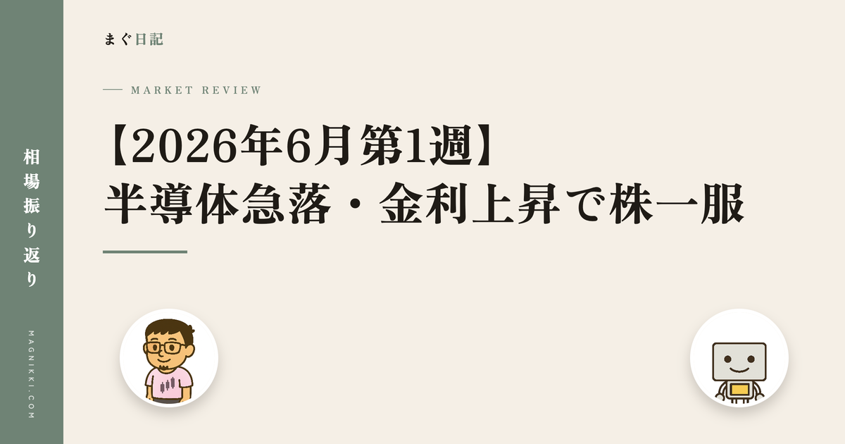2026年6月第1週 相場振り返り 半導体急落・金利上昇