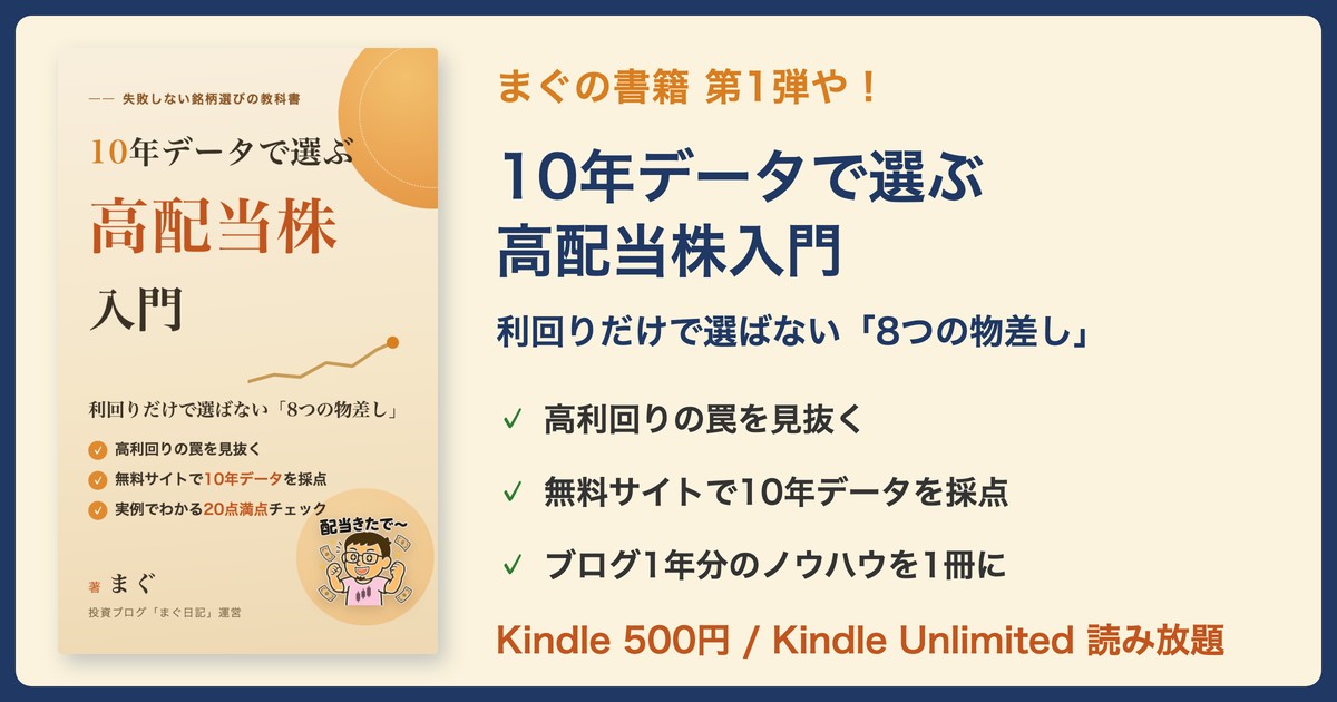 10年データで選ぶ高配当株入門 - Kindleで発売中