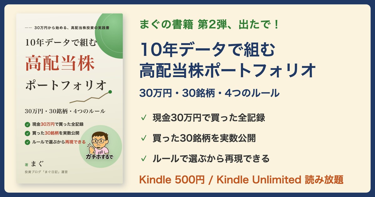 10年データで組む高配当株ポートフォリオ - Kindleで発売中