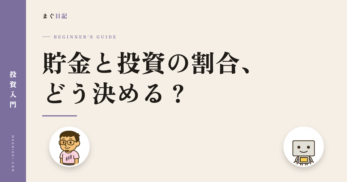 貯金と投資の割合、どう決める?のアイキャッチ画像