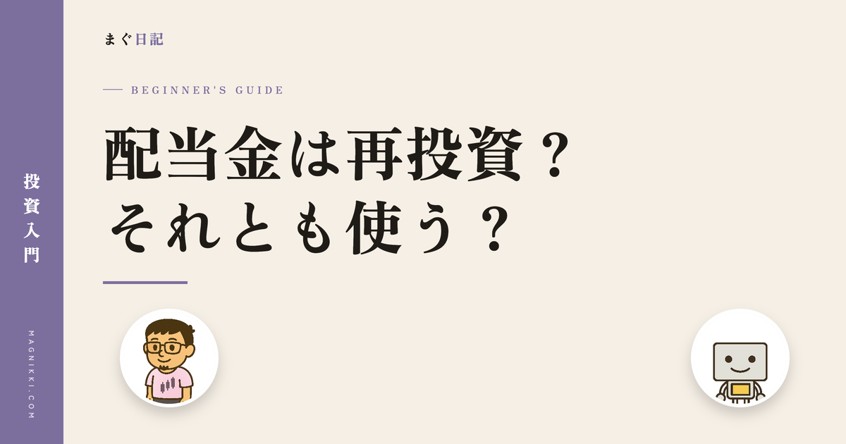 配当金は再投資と受け取り、どっちが正解?30年でつく差を計算してみた