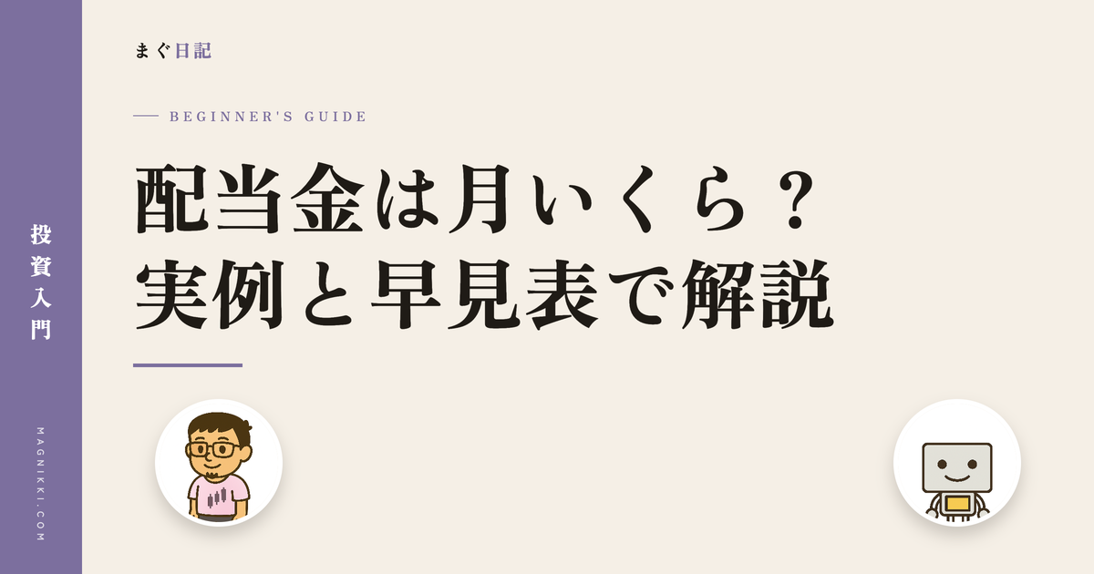 配当金は月いくらもらえる?投資額別の早見表と30万円の実例で解説