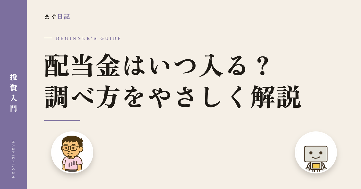 配当金はいつ入る?権利確定日と支払日の調べ方をやさしく解説