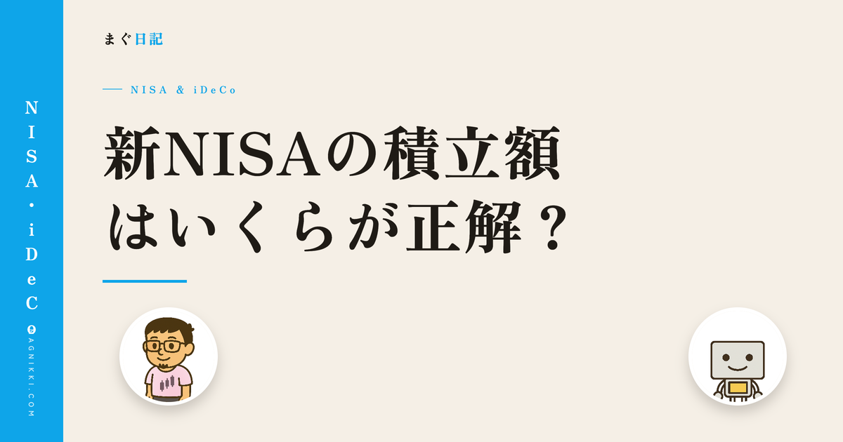 新NISAの積立額はいくらが正解? まぐ日記