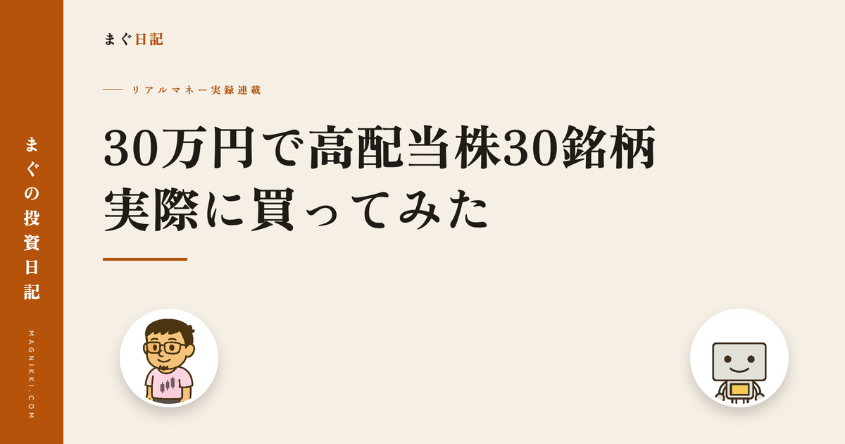 実録連載 30万円で高配当株30銘柄実際に買ってみた アイキャッチ