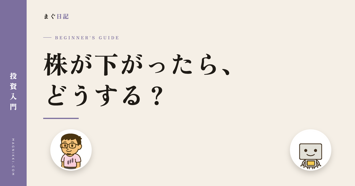 株が下がったら、どうする?のアイキャッチ画像