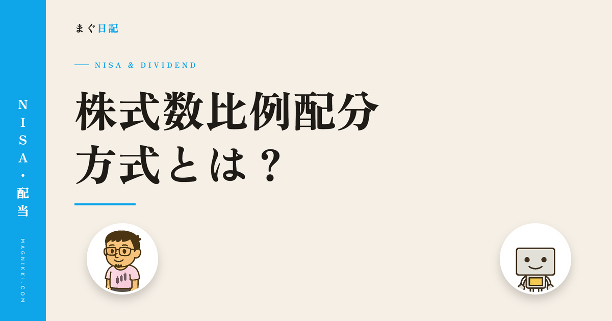 株式数比例配分方式とは何かとNISAの配当を非課税にする設定手順のアイキャッチ