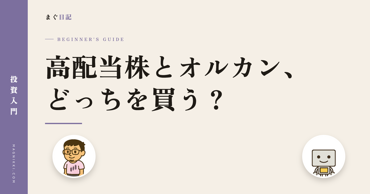 高配当株とオルカン、どっちを買う?のアイキャッチ画像