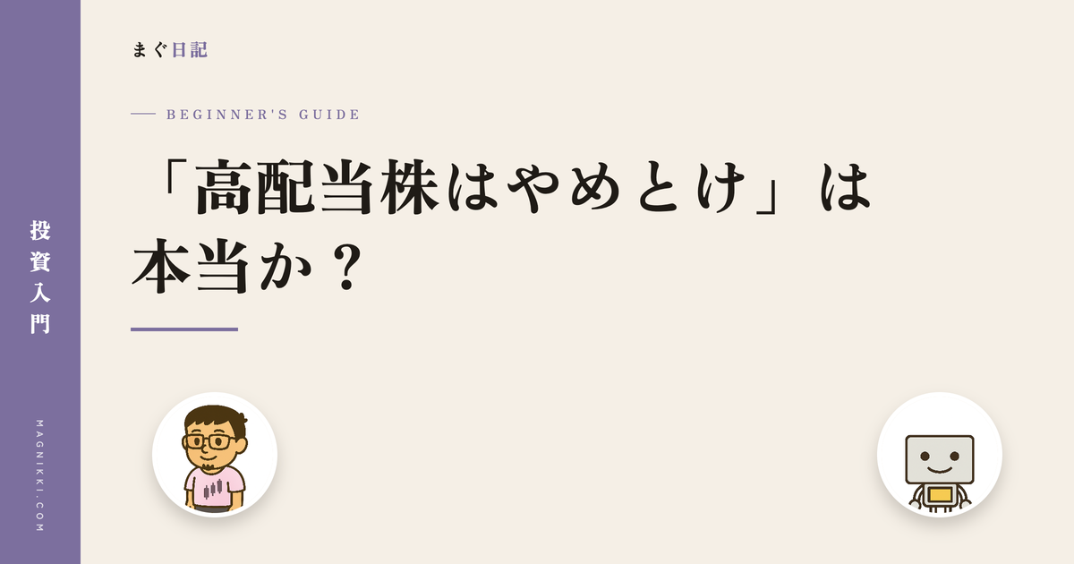 「高配当株はやめとけ」は本当か?のアイキャッチ画像