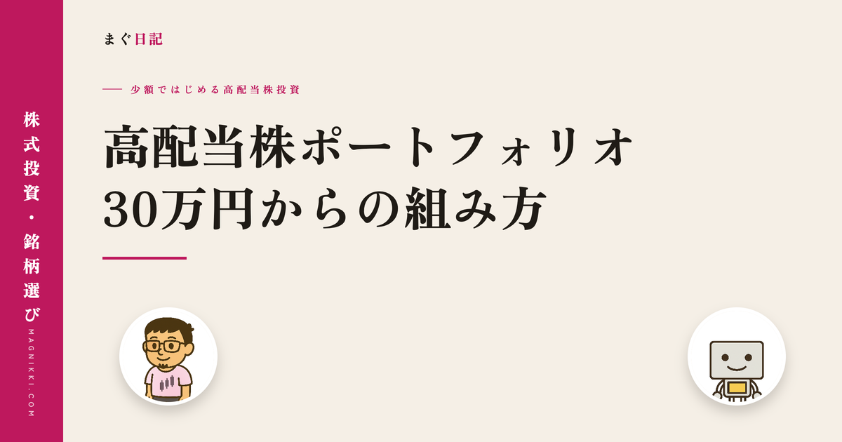 高配当株ポートフォリオ 30万円からの組み方 アイキャッチ