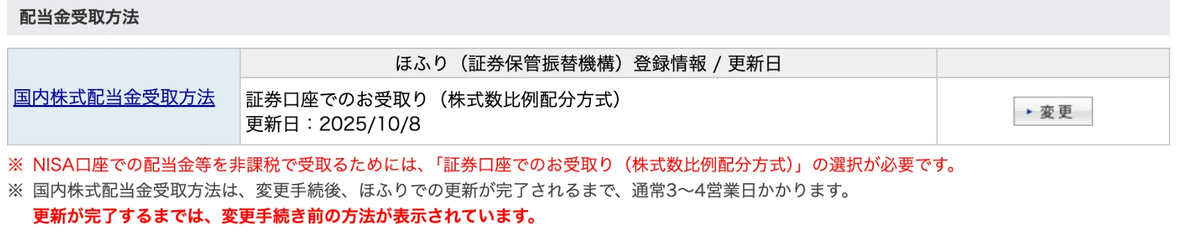楽天証券の国内株式配当金受取方法の画面。ほふり登録情報と更新日、NISAの非課税には株式数比例配分方式の選択が必要という注意書きが表示されている