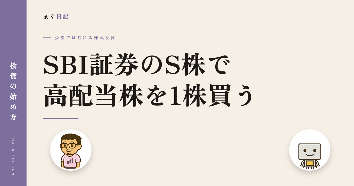 SBI証券のS株で高配当株を1株買う