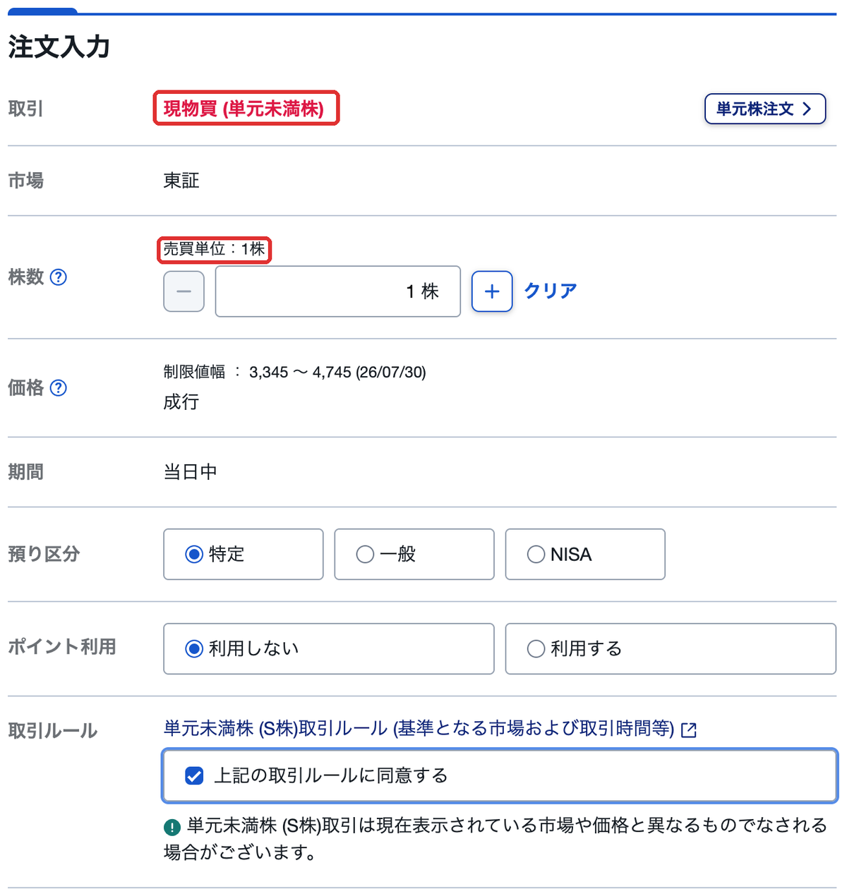 SBI証券S株の注文入力画面。現物買(単元未満株)と売買単位1株を赤枠で示し、価格は成行、預り区分は特定を選択
