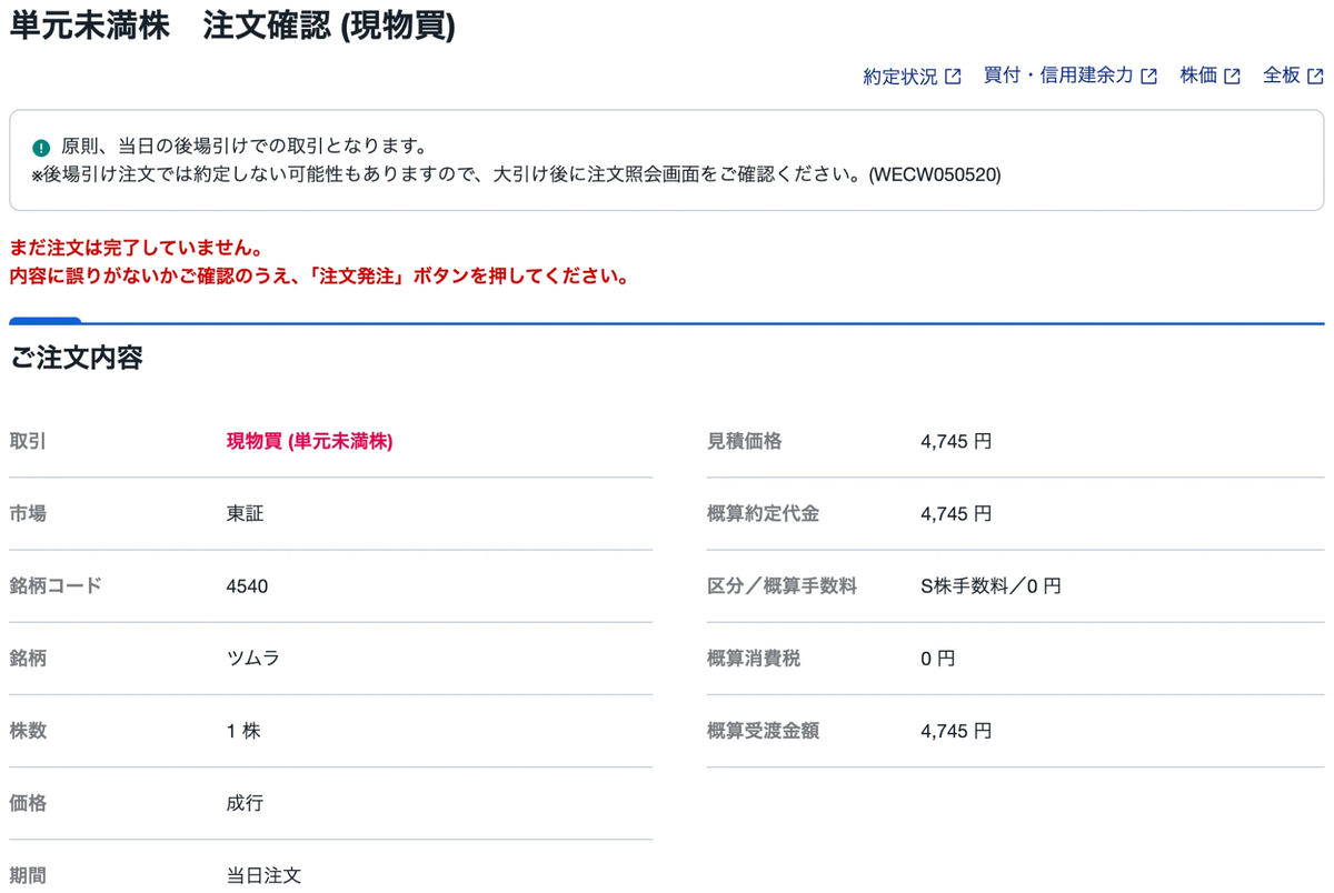 SBI証券S株の注文確認画面。概算約定代金4,745円、S株手数料0円と表示