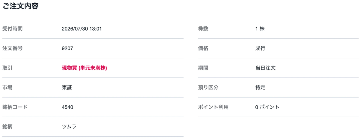 SBI証券S株の注文受付完了画面。13時1分受付、1株、成行、預り区分は特定