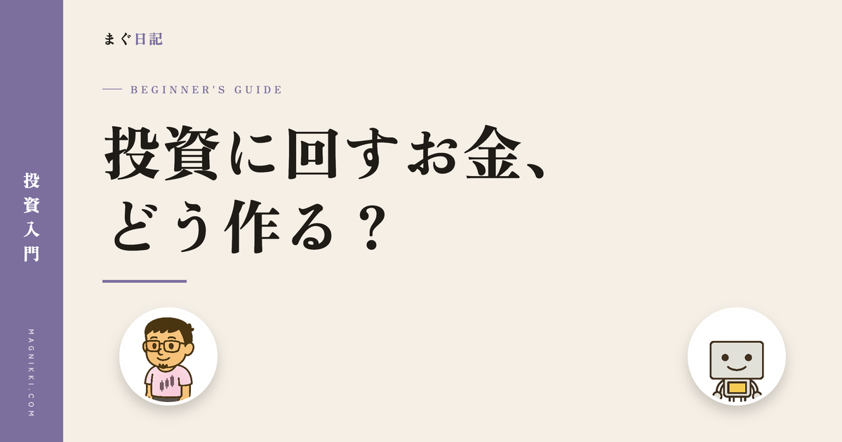 投資に回すお金、どう作る?のアイキャッチ画像