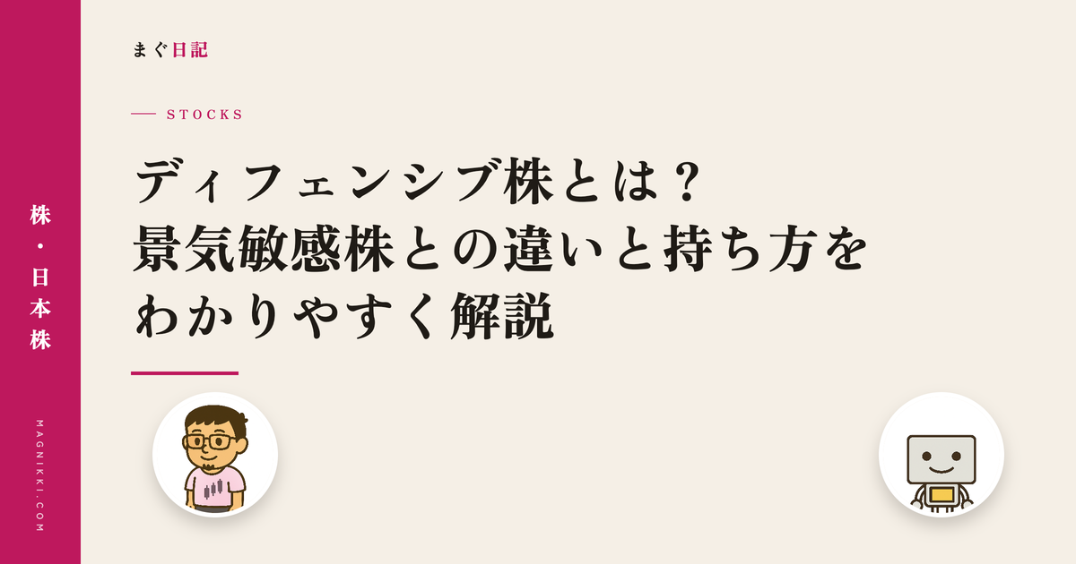 ディフェンシブ株とは?景気敏感株との違いと持ち方をわかりやすく解説