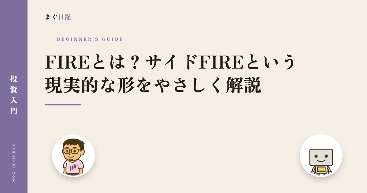FIREとは?サイドFIREという現実的な形をやさしく解説