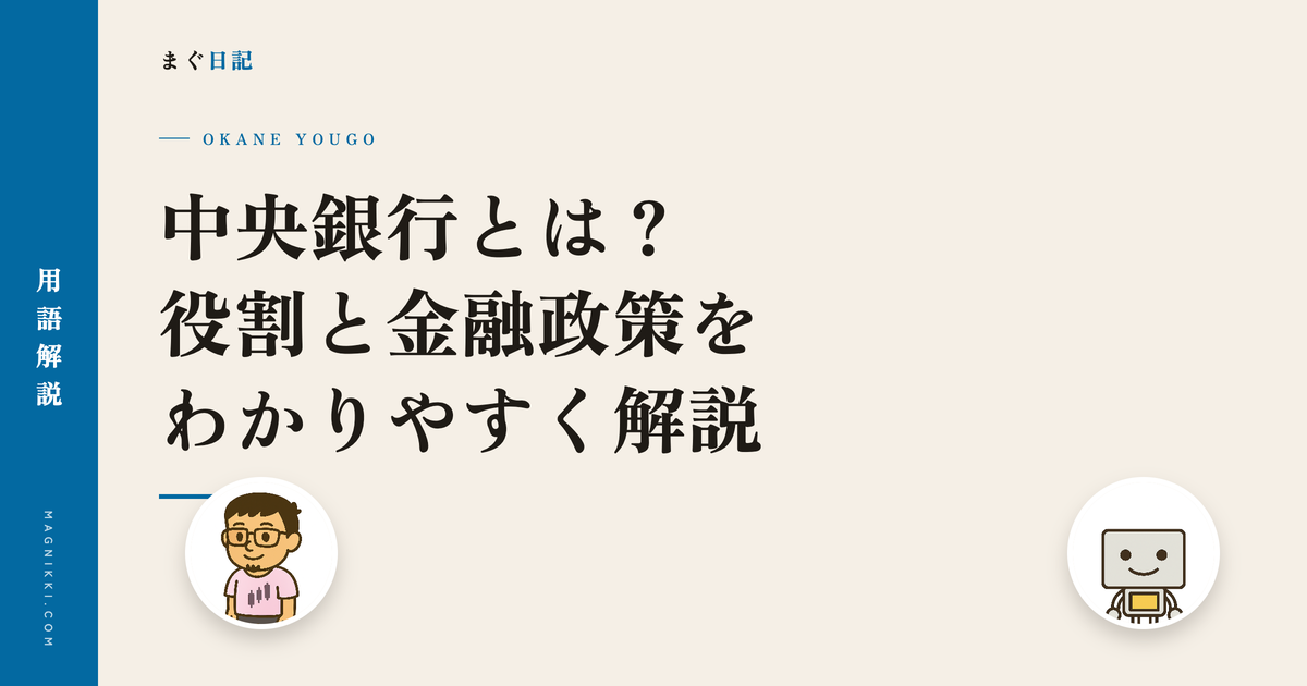 中央銀行とは?役割と金融政策をわかりやすく解説