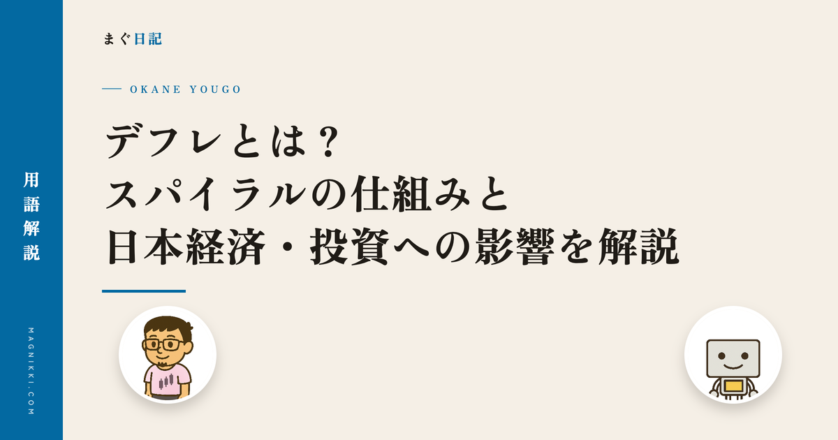 デフレとは?スパイラルの仕組みと日本経済・投資への影響を解説