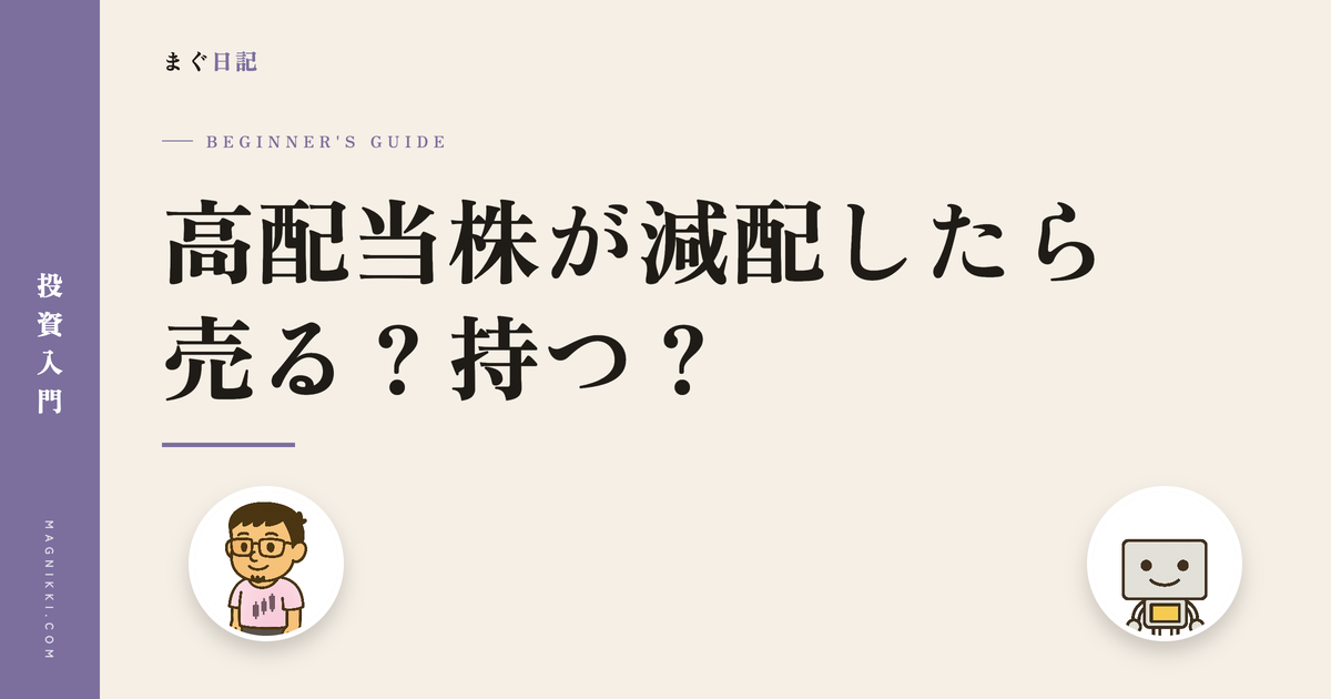 高配当株が減配したら売る?持つ?