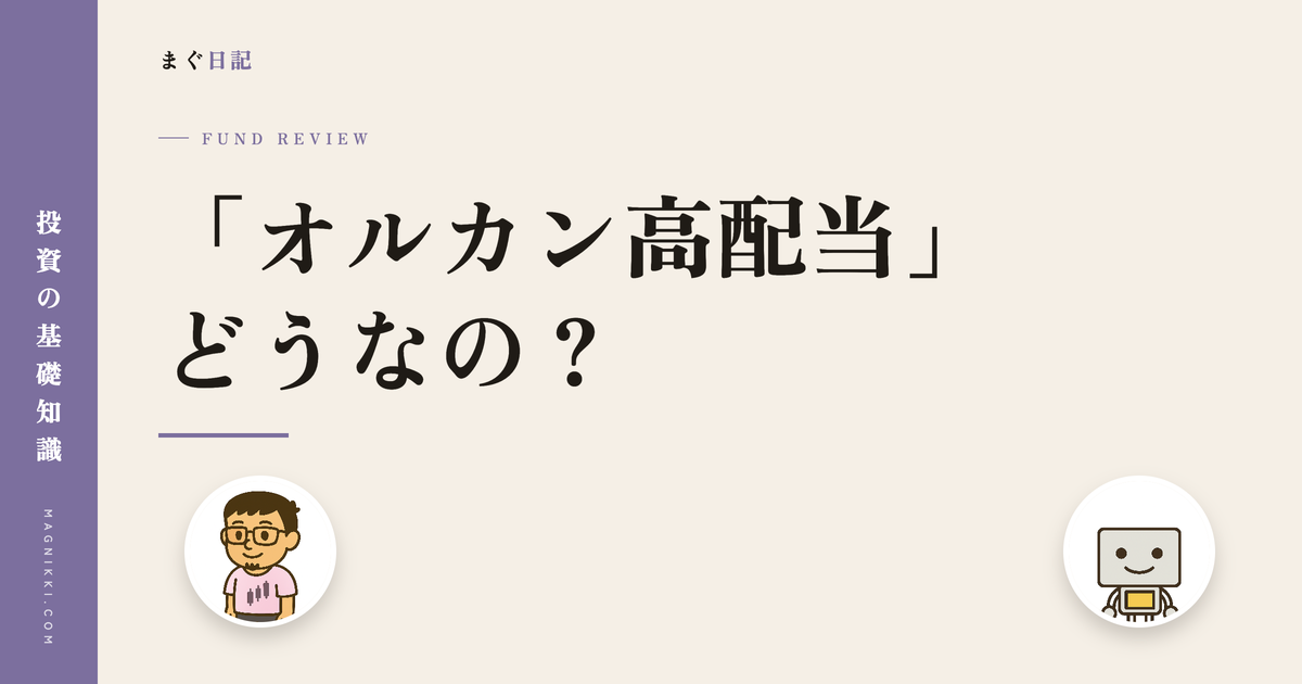 「オルカン高配当」どうなの?