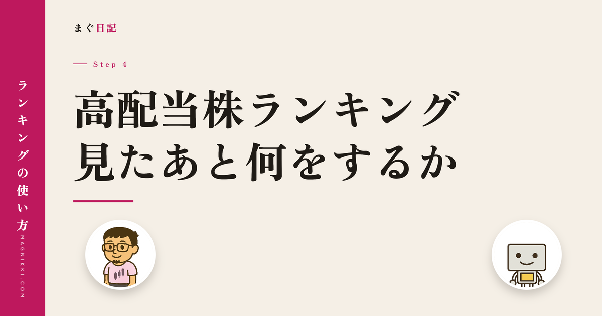 高配当株ランキングを見たあと何をするか