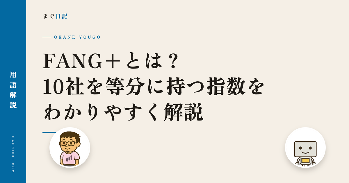 FANG+とは?10社を等分に持つ指数をわかりやすく解説
