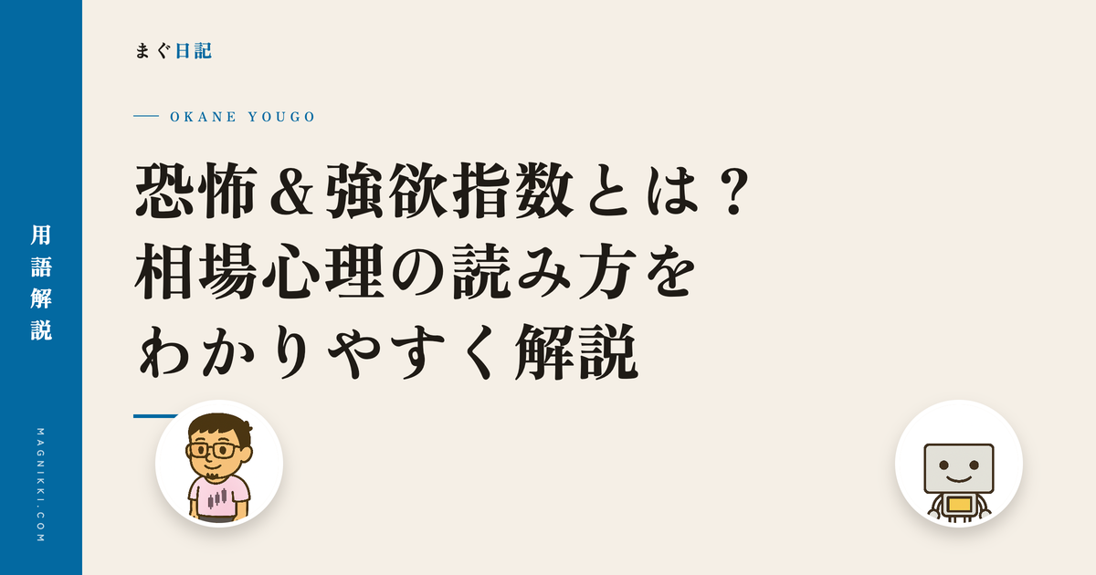 恐怖&強欲指数とは?相場心理の読み方をわかりやすく解説